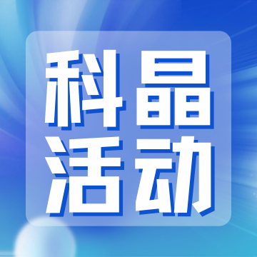 聚焦电池工艺 第十五期科晶大讲堂赋能行业人才成长