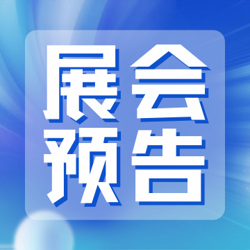 展会邀请丨8月27日天津第二届水系电池国际研讨会——打造绿色储能新生态