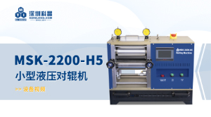 MSK-2200-H5 小型液压对辊机 宣传视频