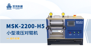 MSK-2200-H5 小型液压对辊机 操作视频