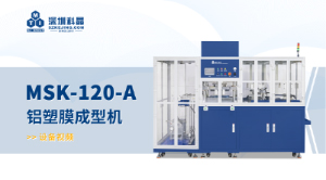 MSK-120-A 伺服版自动铝塑膜成型机 宣传视频