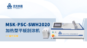 MSK-PSC-SWH2020 加热型平板刮涂机 操作视频