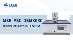 MSK-PSC-DSM3030 桌面型狭缝挤出式大理石平板涂布机 宣传视频