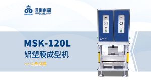 MSK-120L 铝塑膜成型机 宣传视频