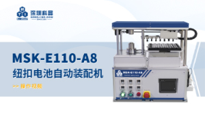 MSK-E110-A8 纽扣电池自动装配机 操作视频