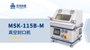 MSK-115B-M 真空封口机 宣传视频