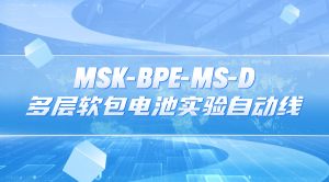 MSK-BPE-MS-D 多层软包电池实验自动线 宣传视频