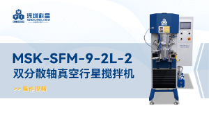 MSK-SFM-9-2L-2 双分散轴真空行星搅拌机  操作视频