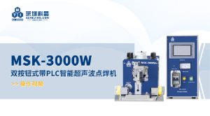 MSK-3000W 双按钮式带PLC智能超声波点焊机  操作视频