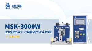 MSK-3000W 双按钮式带PLC智能超声波点焊机  宣传视频