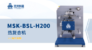 MSK-BSL-H200 热复合机 操作视频
